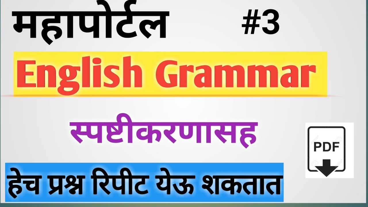 Maha portal English Grammar #3, police Bharti / Pashusavrdhan / Arogya sevak / Midc / Zp