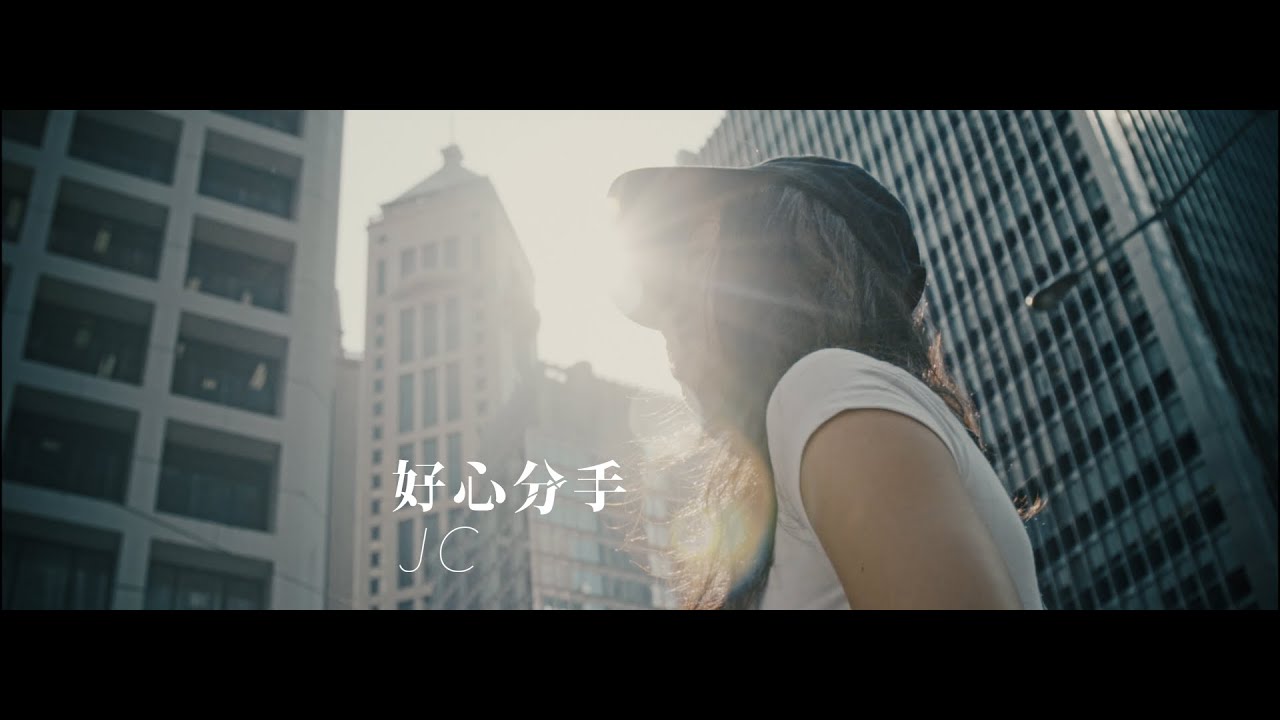 JC 好心分手(原唱：盧巧音) Official MV
