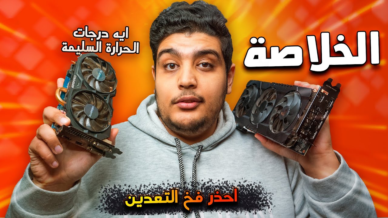 احذر فخ التعدين - ازاي تعرف تختار كارت الشاشة صح