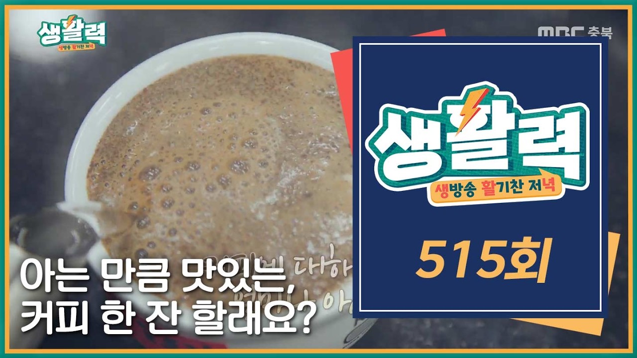 [생활력] 515회 다시보기ㅣMBC충북ㅣ260408