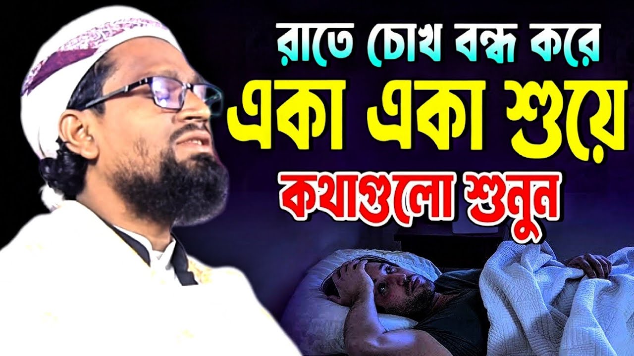 এক অসাধারণ আলোচনা। কথাগুলো শুনুন। হাঃ মাওঃ সাইফুল ইসলাম সাইফী   