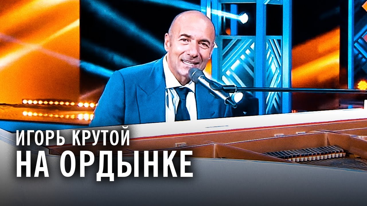 Игорь Крутой - На Ордынке (