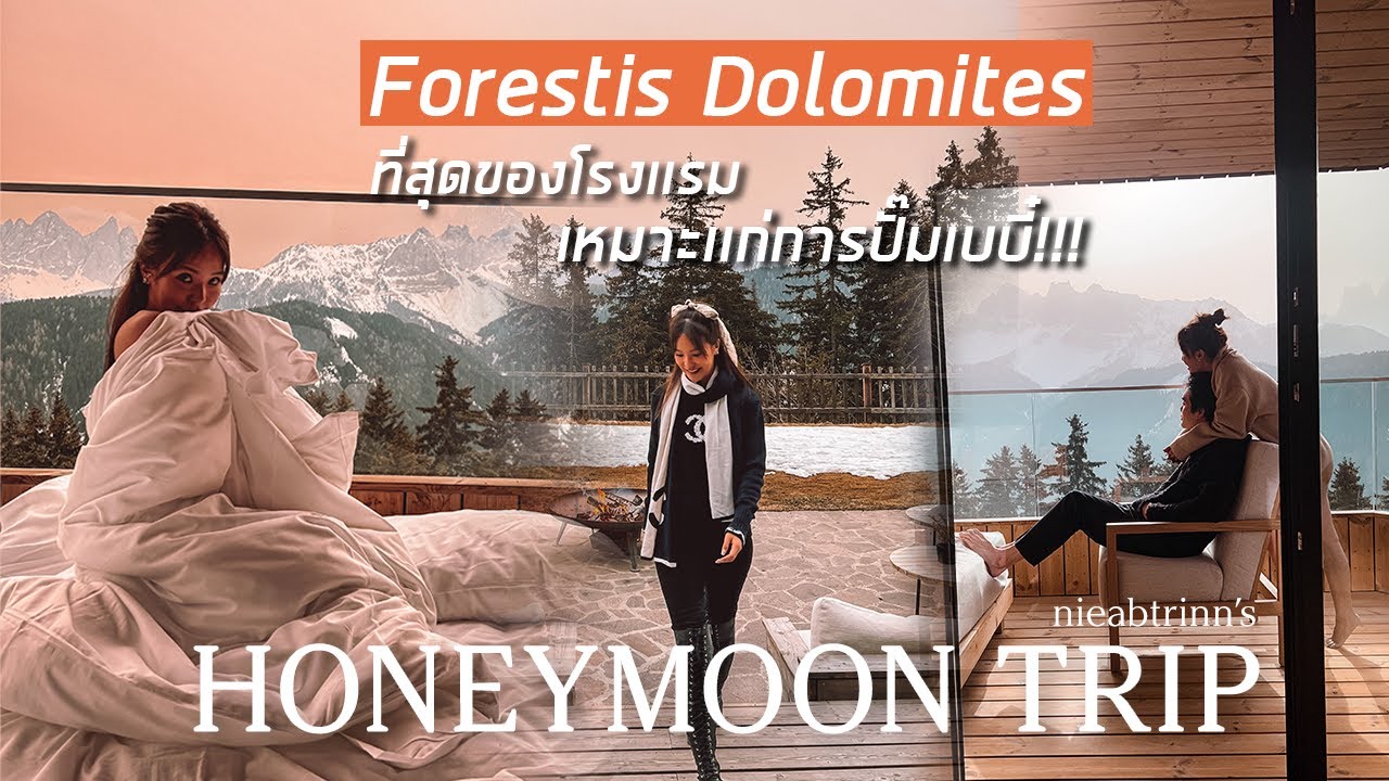 Honeymoon Trip Ep.4 : Forestis Dolomites Toplist ในใจ ที่สุดแห่งความโรแมนติก