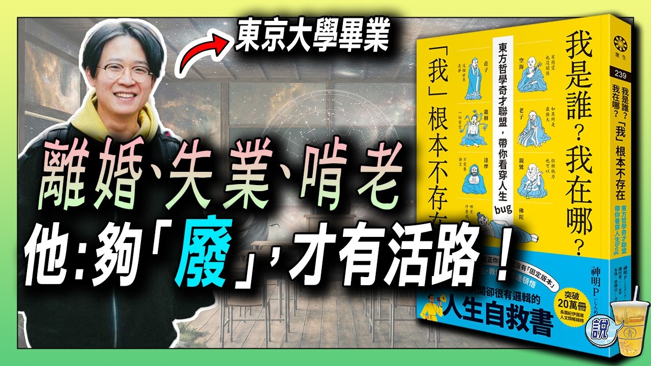 東大天才32歲失業啃老，靠「東方哲學」找到轉機！/ 越努力「找自己」越焦慮？/ 失去一切，才開始嚐到自由！｜青茶說