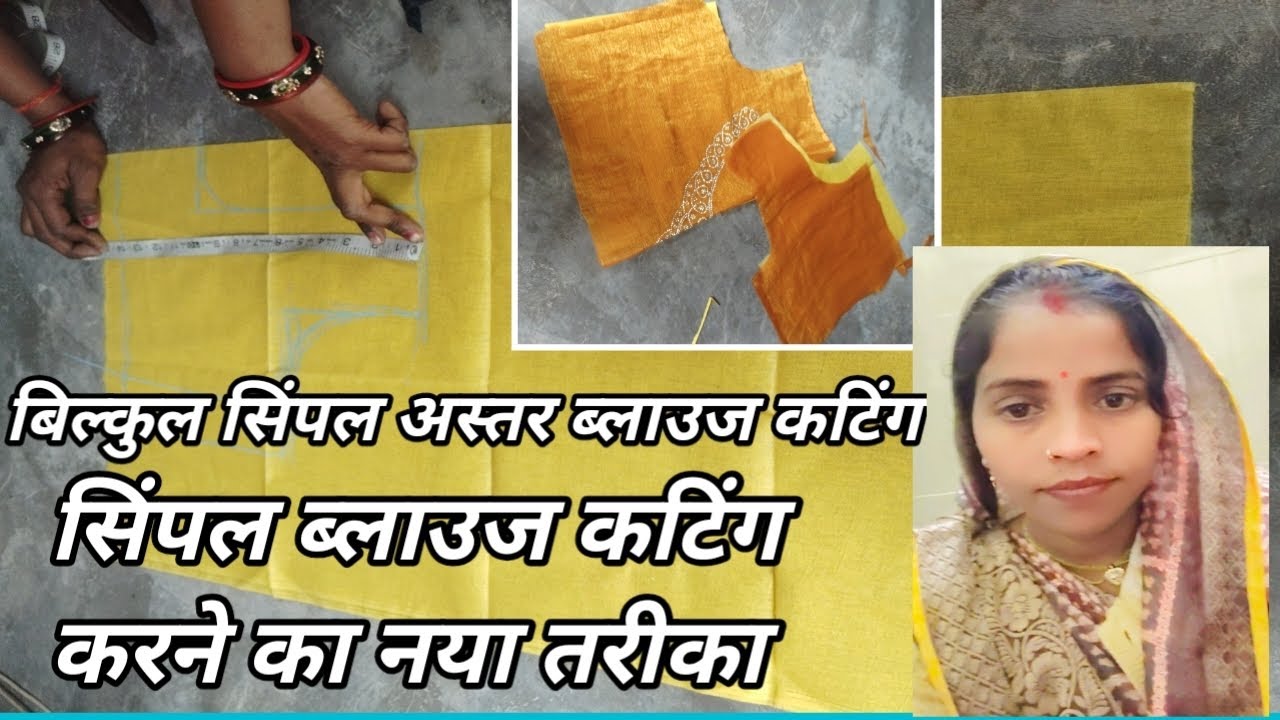 ब्लाउज सिंपलअस्तर ब्लाउज कटिंग/very easy blouescutting sikhe/simplybloues/ब्लाउज कटिंग का तरीका