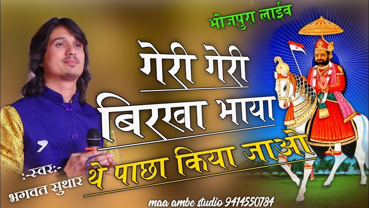 गेरी गेरी बिरखा भाया थे|| पाछा किया जाओ||Bhagwat suthar !! बाबा रामदेव जी भजन !!Baba Ramdev bhajan