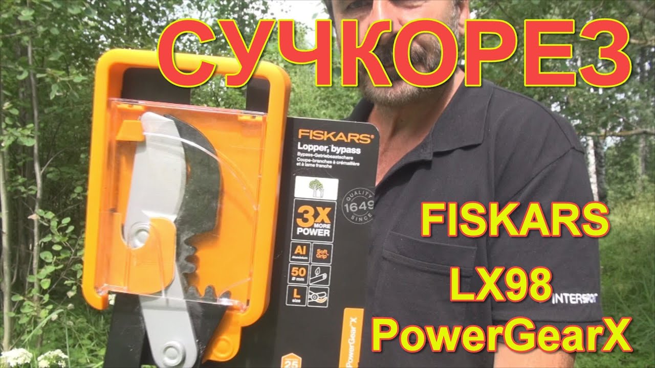 Сучкорез FISKARS LX98 PowerGearX. Обзор, распаковка, тестирование.