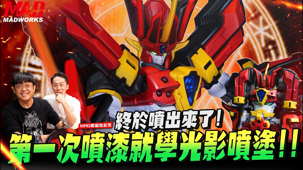 MAD開箱做起來-終於噴出來了!第一次噴漆就學光影噴塗!! |#魔動王無敵火王製作攻略|King’s Style|