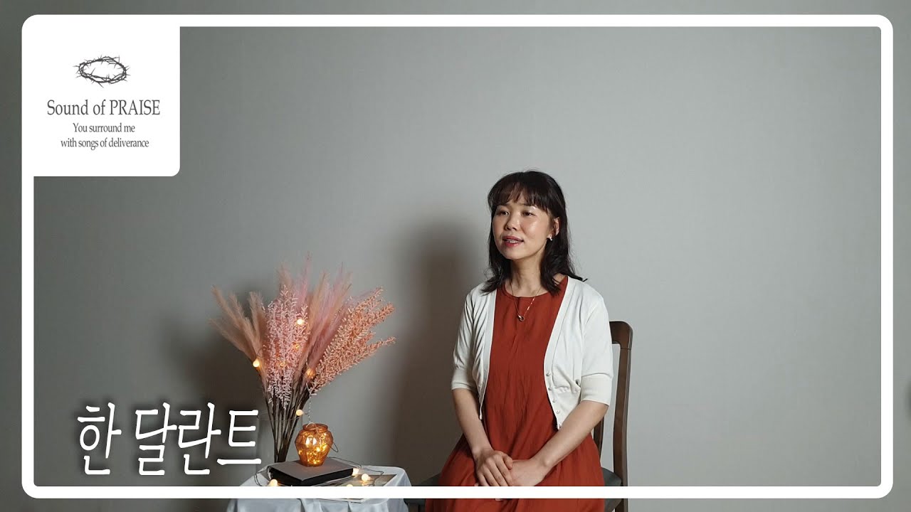 [CCM커버]한 달란트-Cover by Sound of PRAISE