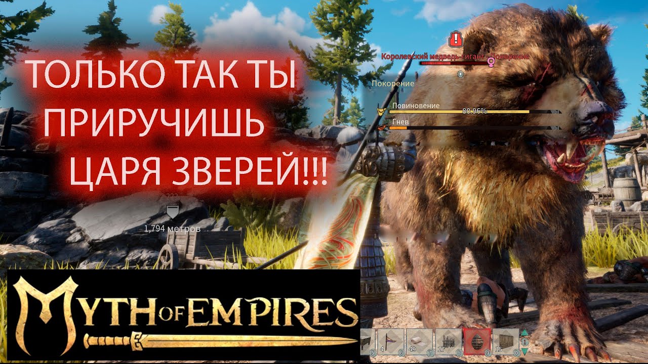 КАК ПРИРУЧИТЬ ГИГАНТСКОГО МЕДВЕДЯ???MYTH OF EMPIRES
