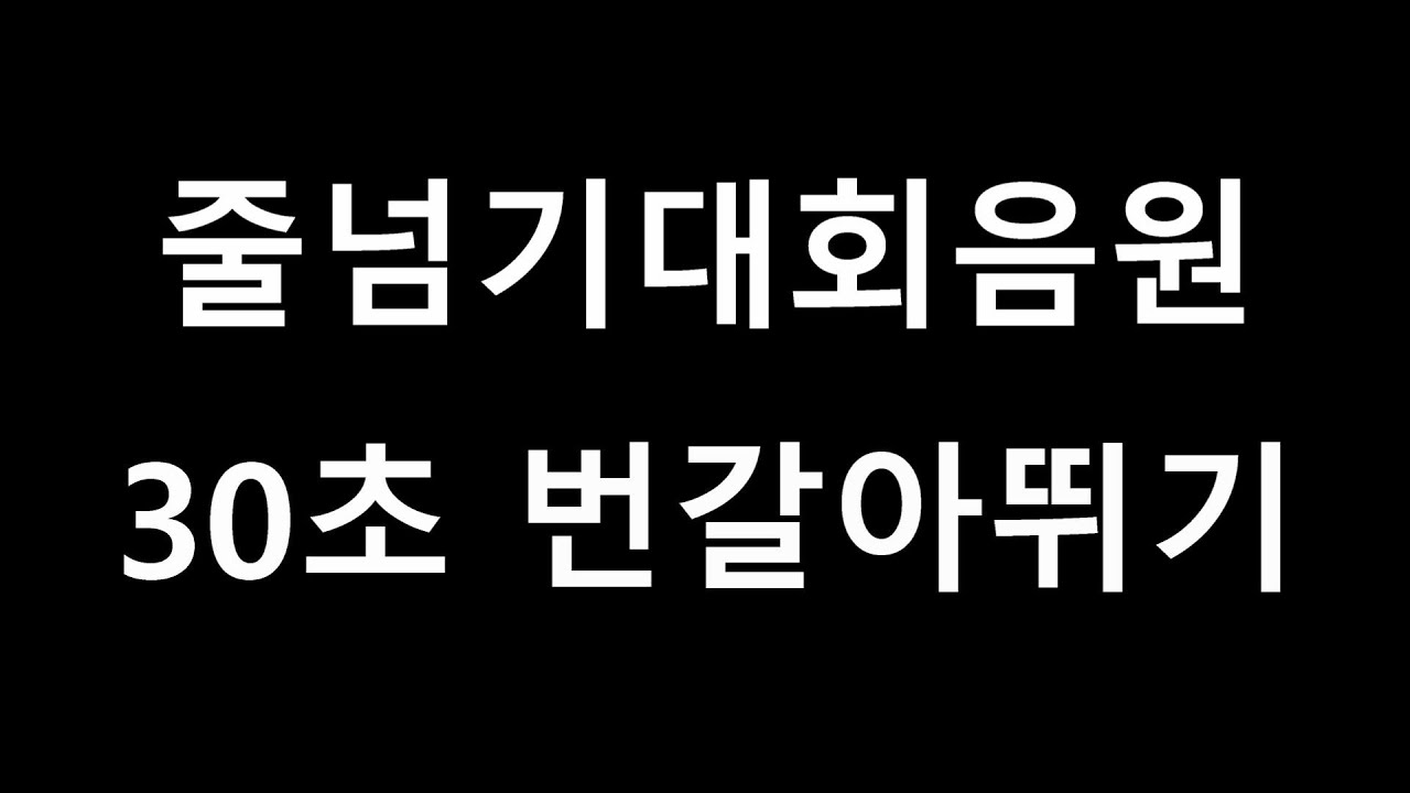 (줄넘기대회)30초번갈아뛰기