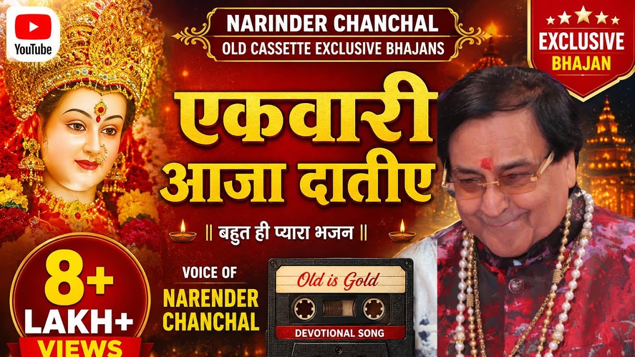 अखां थक गईआं तक तक राह, इक वारी आजा दातिये नरिंदर चंचल जी द्वारा बहुत खूबसूरत भजन