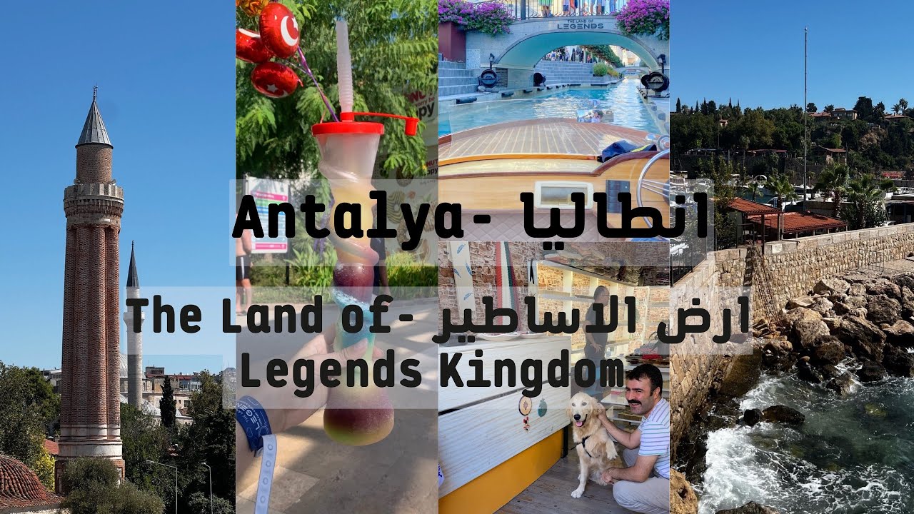 فلوق سياحة لمدينة انطاليا (انطاليا القديمة)في تركيا ارض الاساطير The Land of Legend|Antalya🏊‍♂️🎢🏖