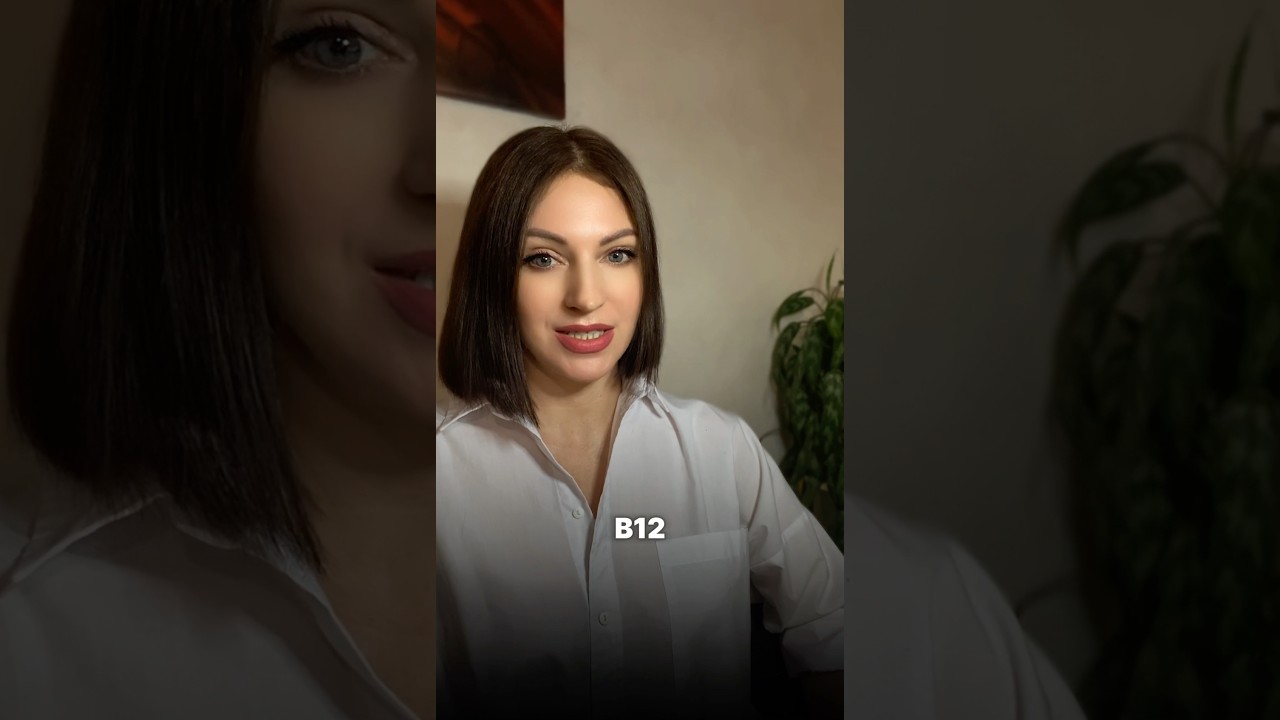 ✅ 4 ФОРМЫ ВИТАМИНА В12