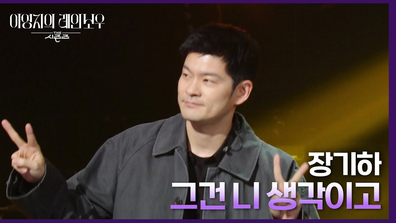 장기하 - 그건 니 생각이고 [더 시즌즈-이영지의 레인보우] | KBS 240927 방송