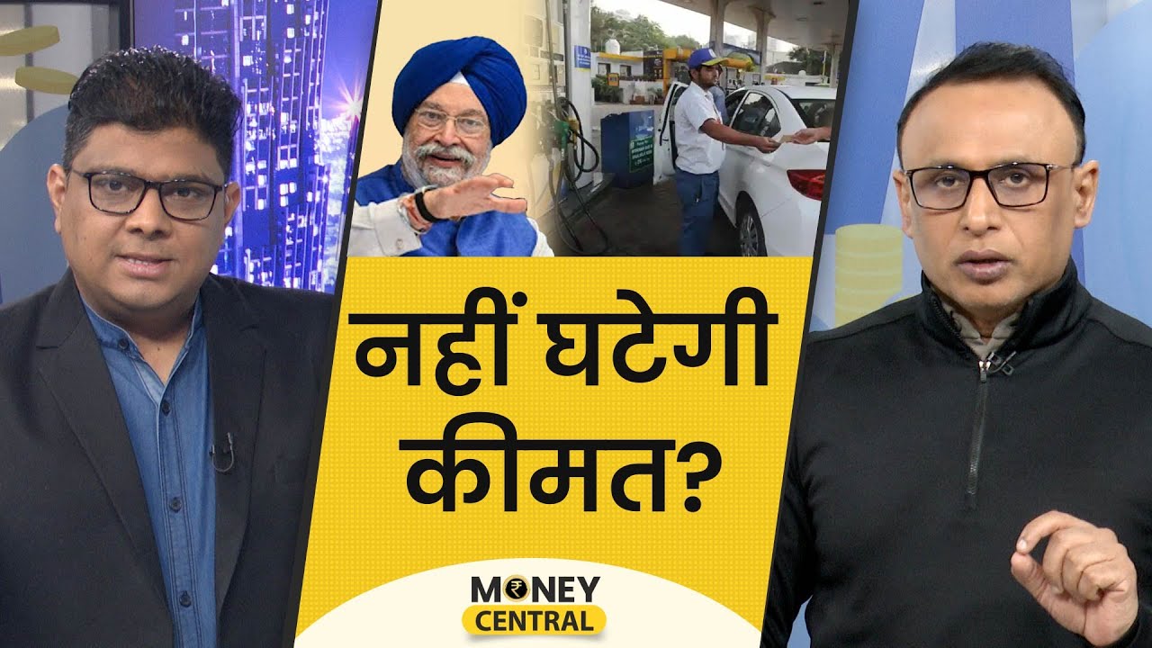 Petrol Diesel सस्ता होने की उम्मीद टूटी? IMF से सरकार के मतभेद क्यों? MoneyCentral | EP485 | Money9