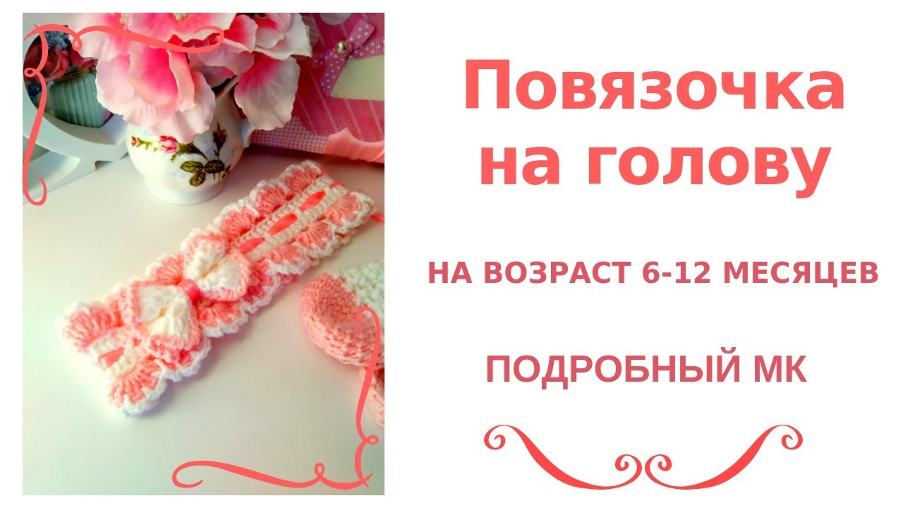 Подробный мастер класс.Повязочка на возраст 6-12 месяцев.