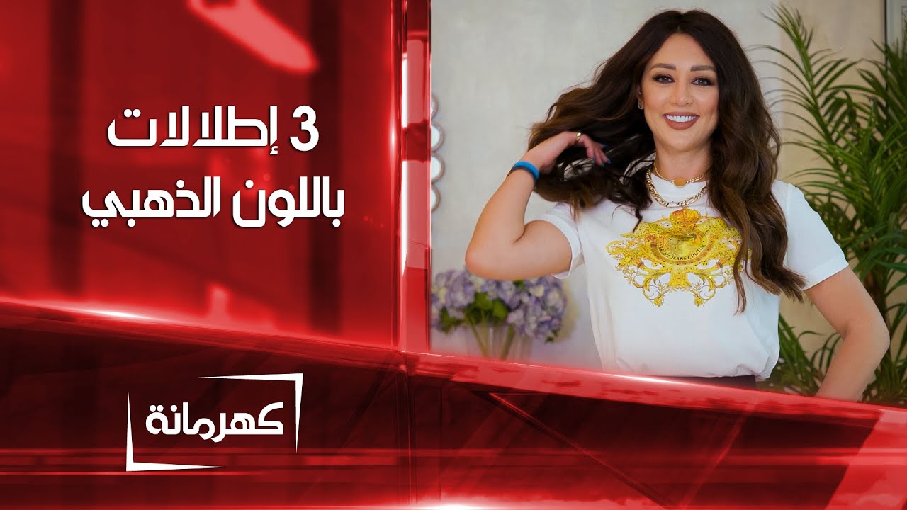 ثلاث إطلالات باللون الذهبي | كهرمانة