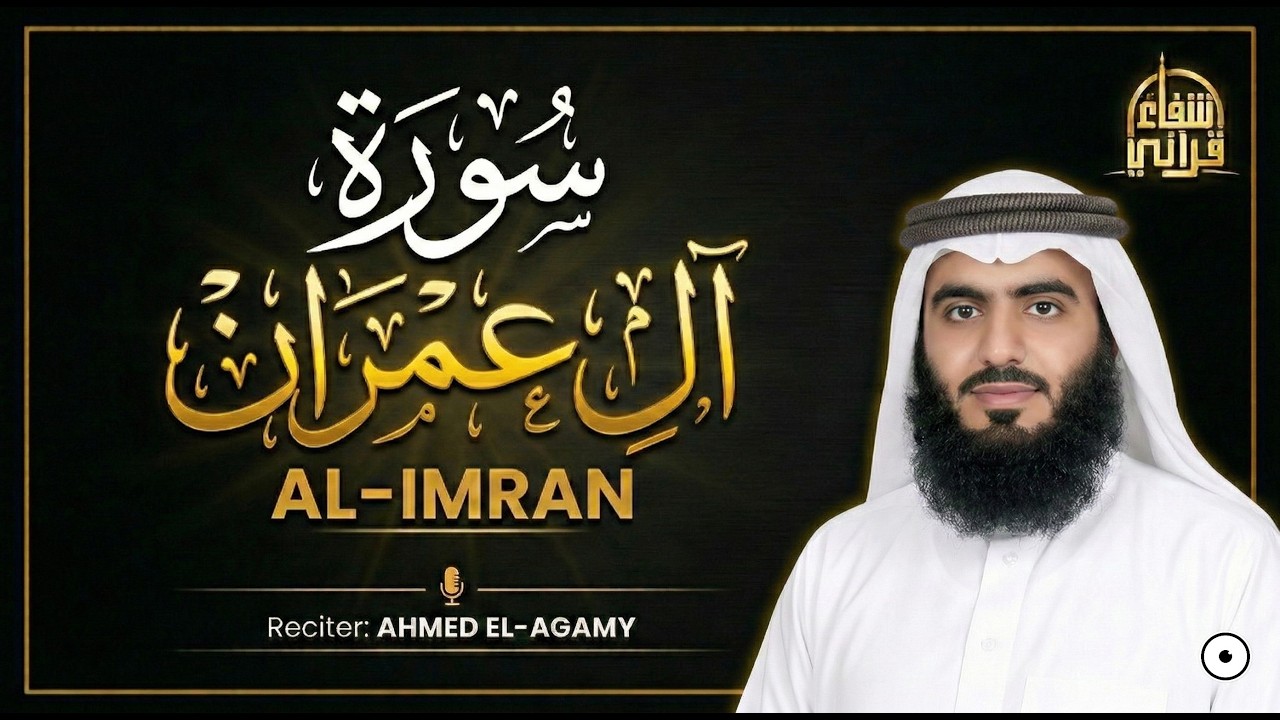 سورة آل عمران كاملة بصوت يهز القلوب | أحمد العجمي | Surah Al-Imran | سورہ آل عمران | সূরা আলে ইমরান