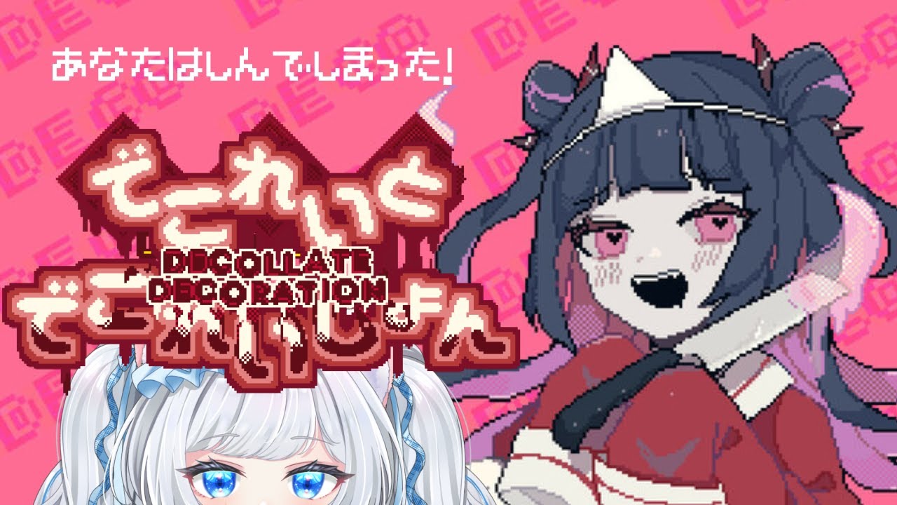【でこれいと・でこれいしょん】なんだかかわいいゲームをする【さこくねこ】