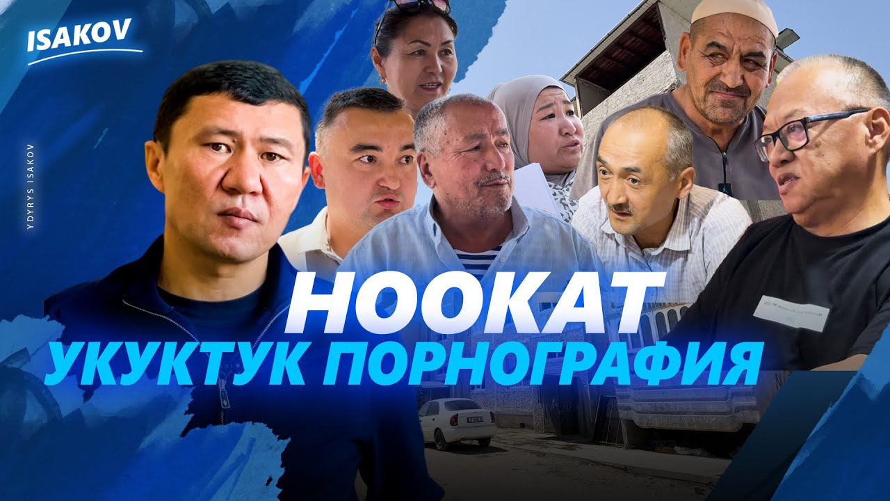 НООКАТТАГЫ УКУКТУК ПОРНОГРАФИЯ / НООКАТ / ЫДЫРЫС ИСАКОВ /