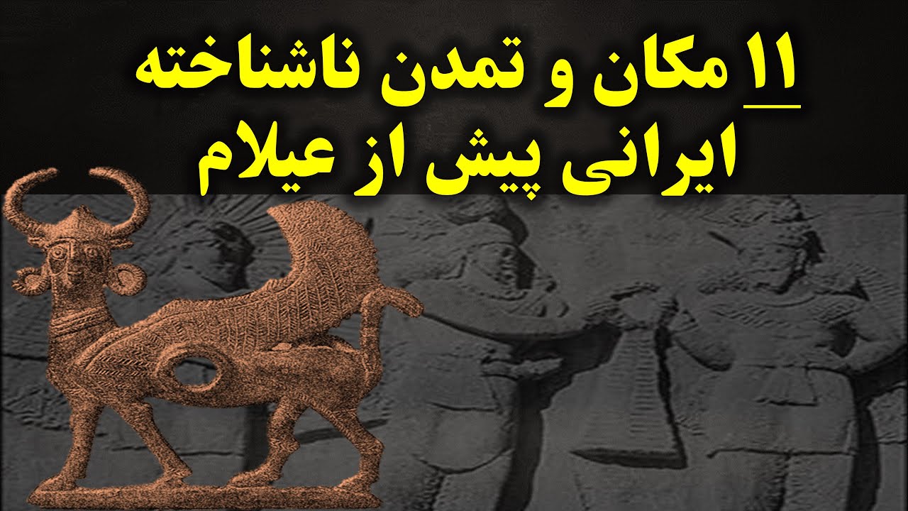 11 مکان و تمدن اصیل ایرانی پیش از عیلام که هرگز نمی دانستید
