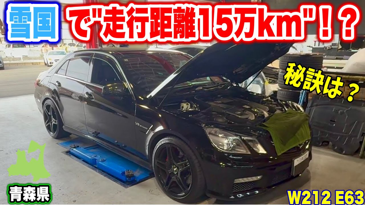 【青森から】雪国で走行距離15万kmの秘訣とは！？■W212 E63