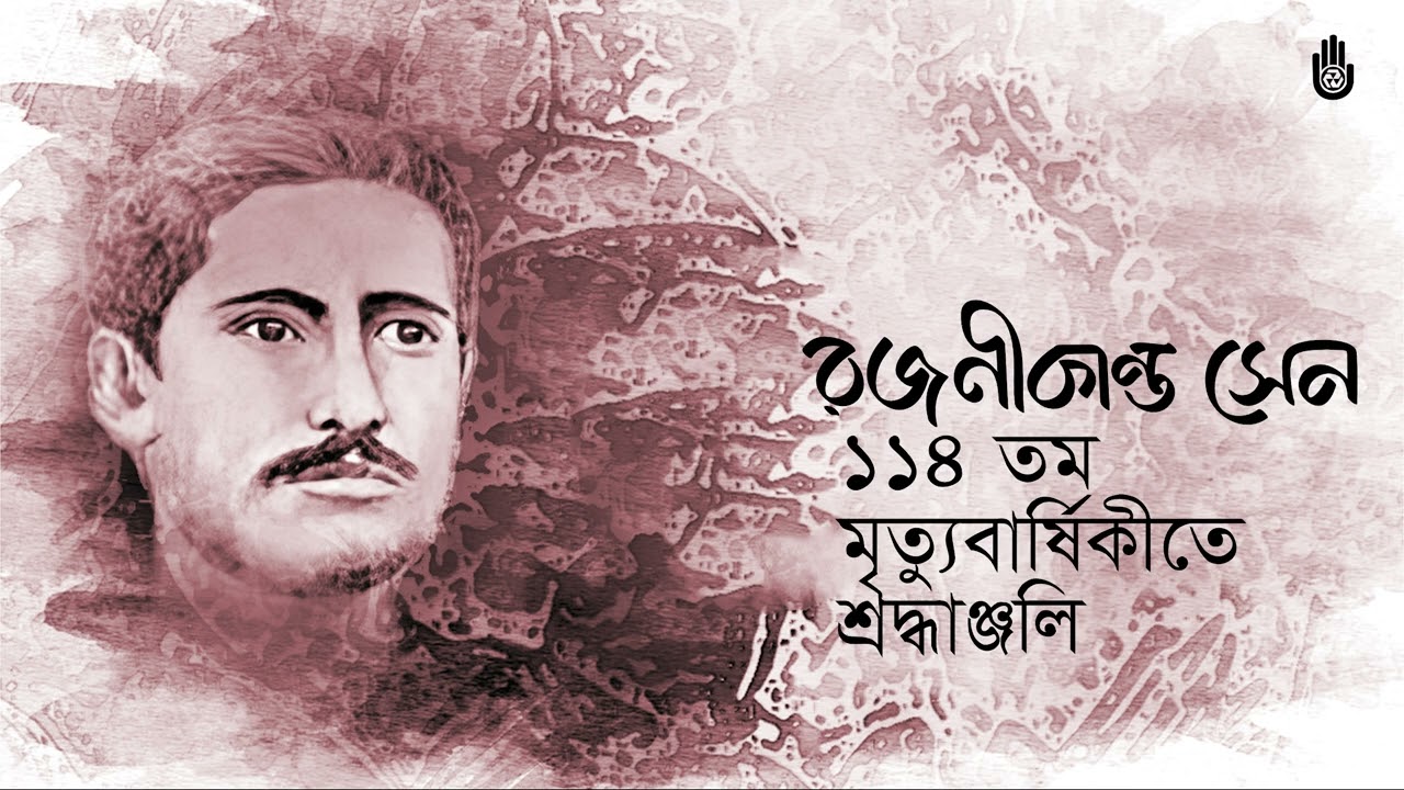 Tribute on the 114th death anniversary of Rajanikanta Sen  II  Bengal Jukebox
