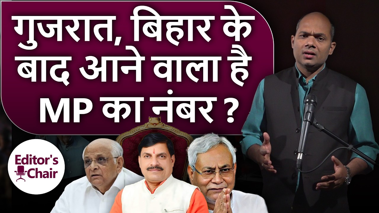 Gujarat Bihar के बाद BJP में अगला बड़ा बदलाव Madhya Pradesh में होगा ? The Press Hindi |