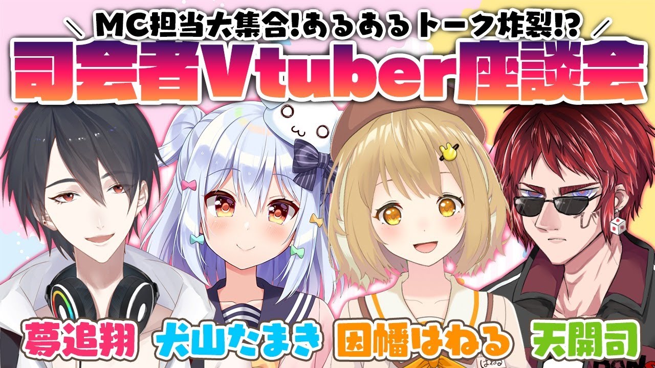 【#司会者Vtuber座談会】MC担当大集合！あるあるトーク炸裂!?【犬山たまき/夢追翔/因幡はねる/天開司】