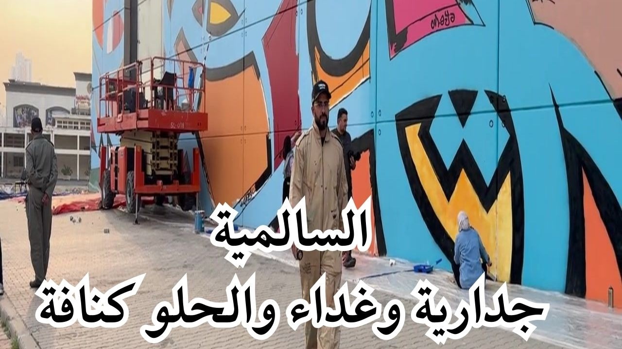 السالمية ( جدارية - غدا ـ والحلو كنافة) - مزاج الكويت