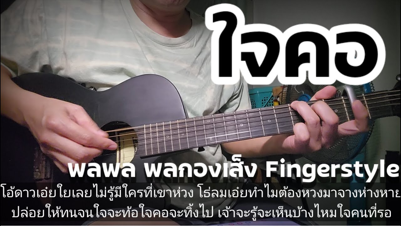 ใจคอ พลพล พลกองเส็ง Fingerstyle