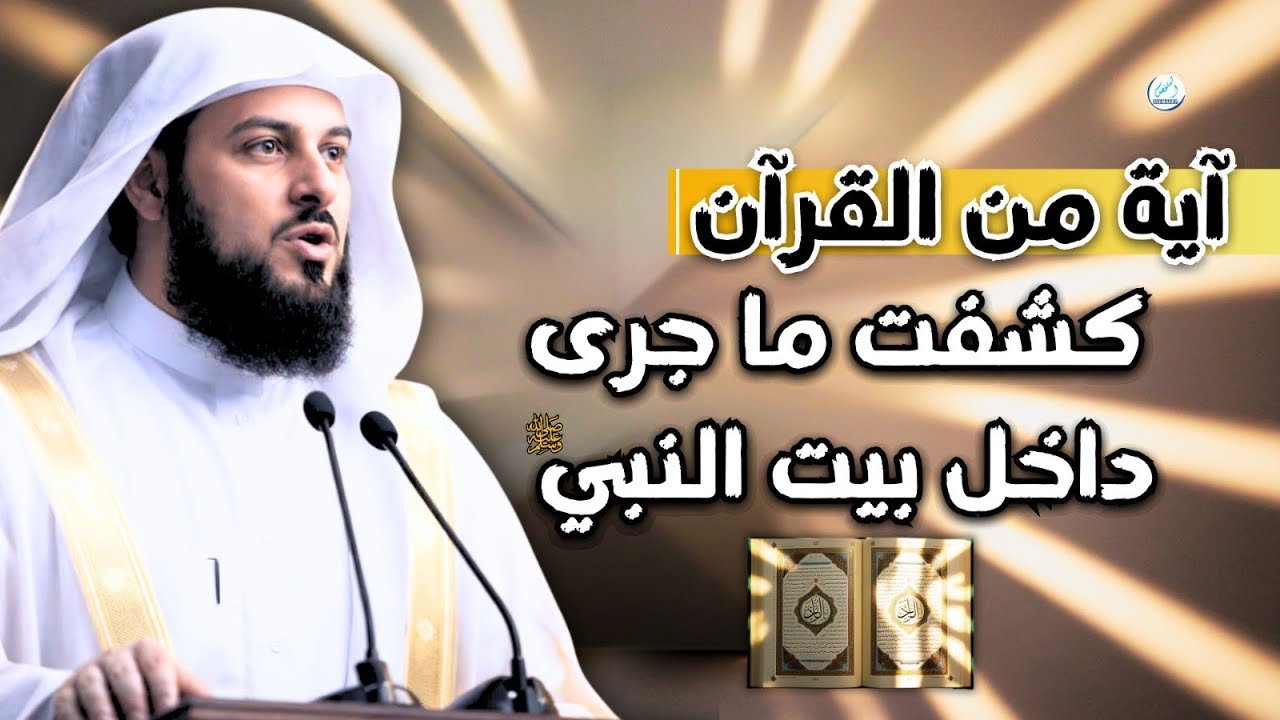 آية من القرآن كشفت ما جرى داخل بيت النبي ﷺ