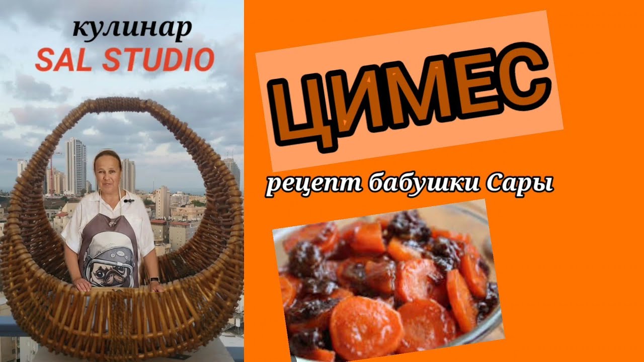 Цимес. Рецепт бабушки Сары. Иврит: буква 