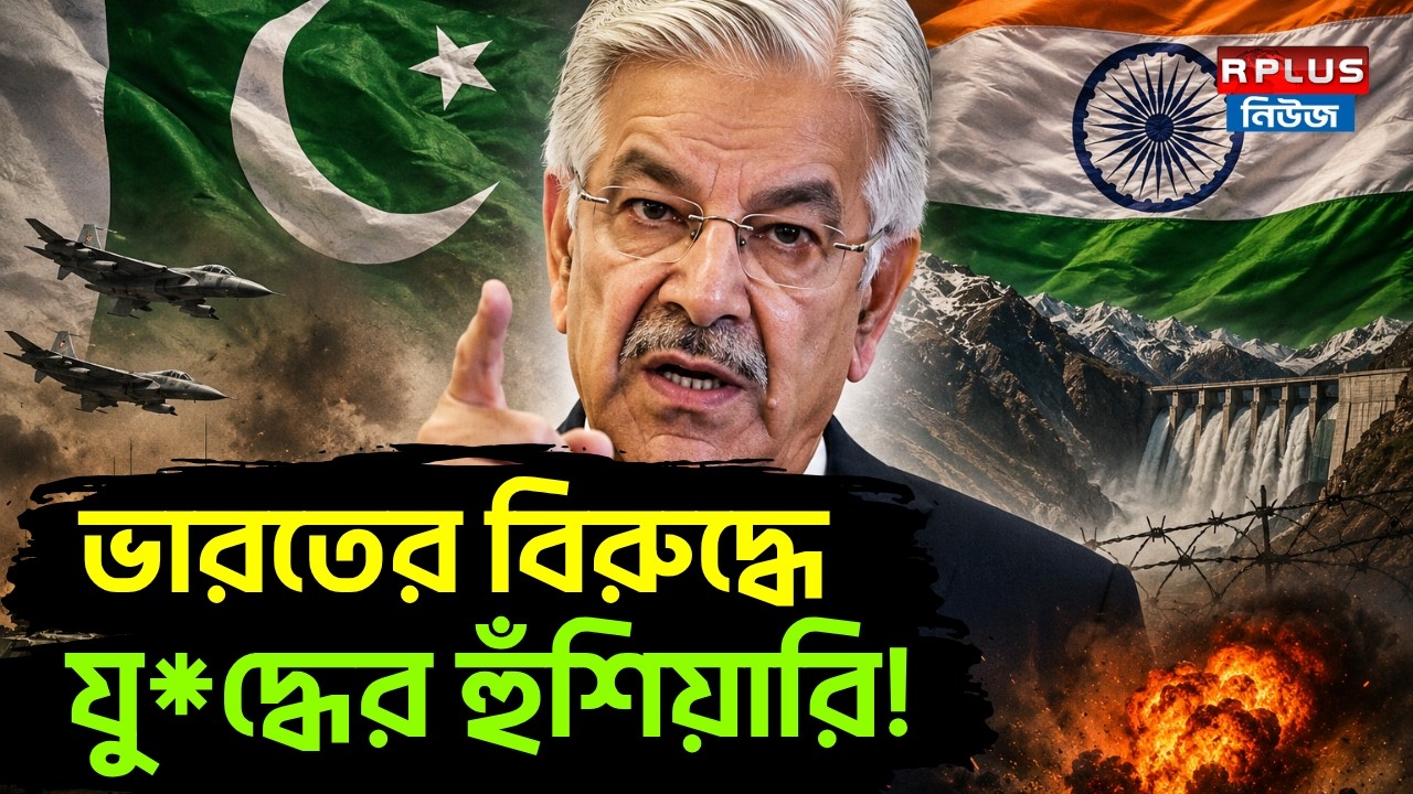 Pakistan Threatens War Against India: ভারতের বিরুদ্ধে যু*দ্ধের হুঁশিয়ারি! | Indus Water Treaty