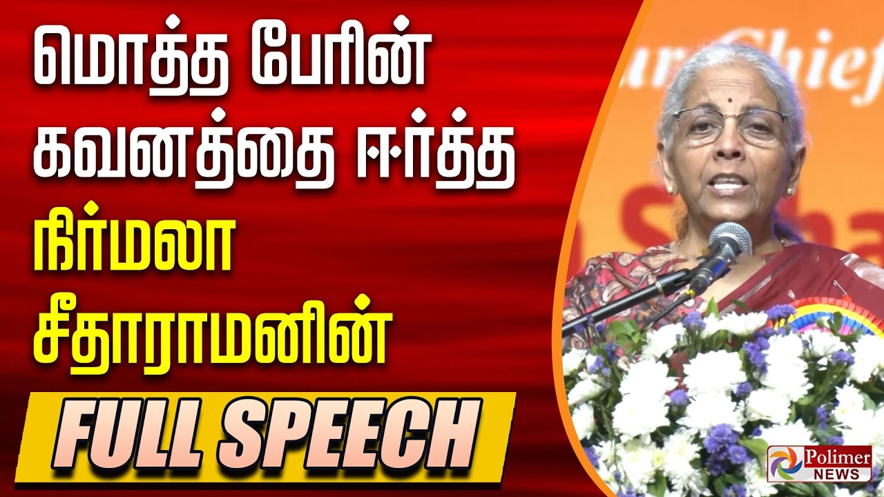 மொத்த அரசியல் கள கவனத்தை ஈர்த்த நிர்மலா சீதாராமனின் FULL SPEECH | FM Nirmala Sitharaman