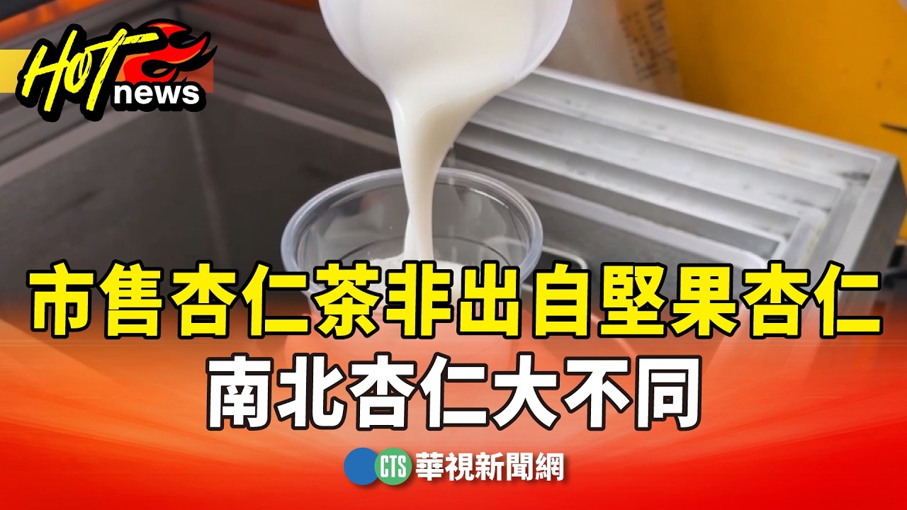 市售杏仁茶非出自堅果杏仁　南北杏仁大不同｜華視新聞 20260407 @CtsTw