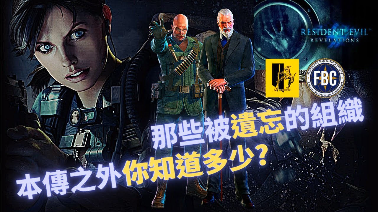 惡靈古堡: 啟示 FBC與灰獵犬到底都在幹嘛? 來看撐起啟示背景的兩大組織