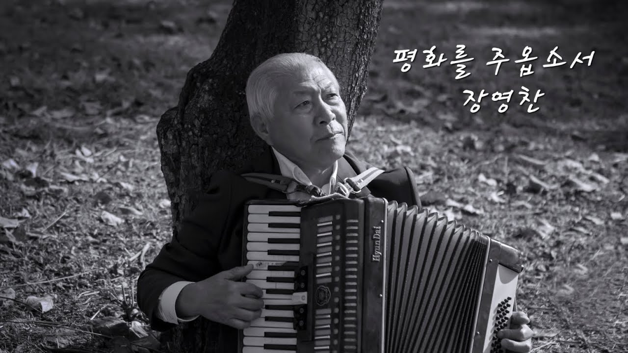 [Life] 평화를 주옵소서  - 장영찬  ver 2.0
