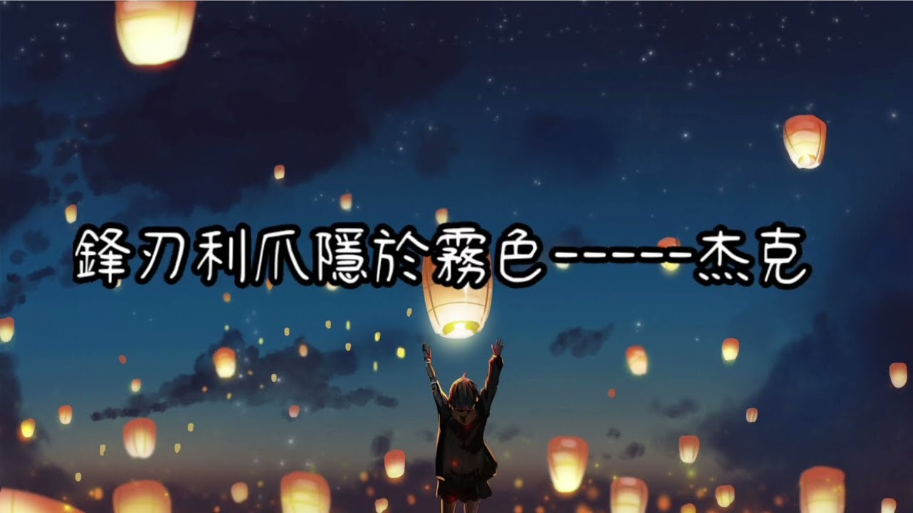 第五人格三周年賀曲---初願「長風起於毫末  多謝三載同行者」