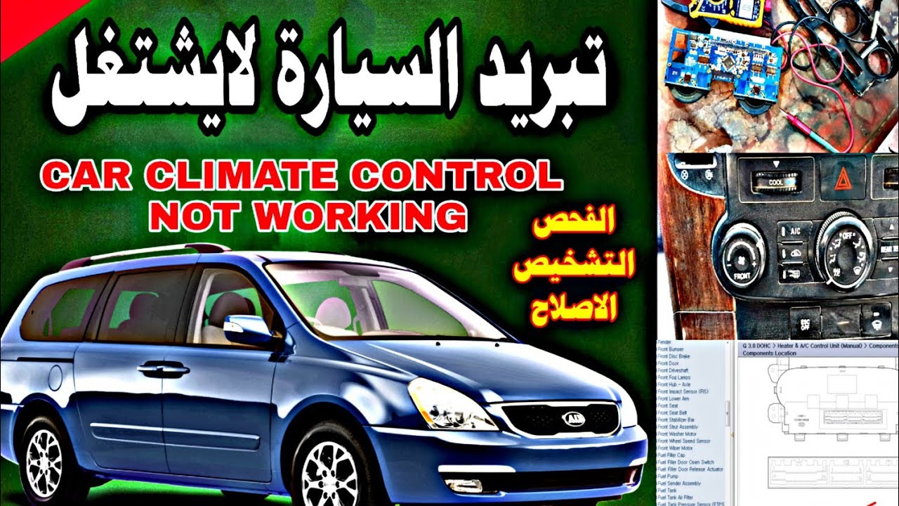 مكيف السيارة لايعمل الكنترول لايستجيب car climate control problem (fix)