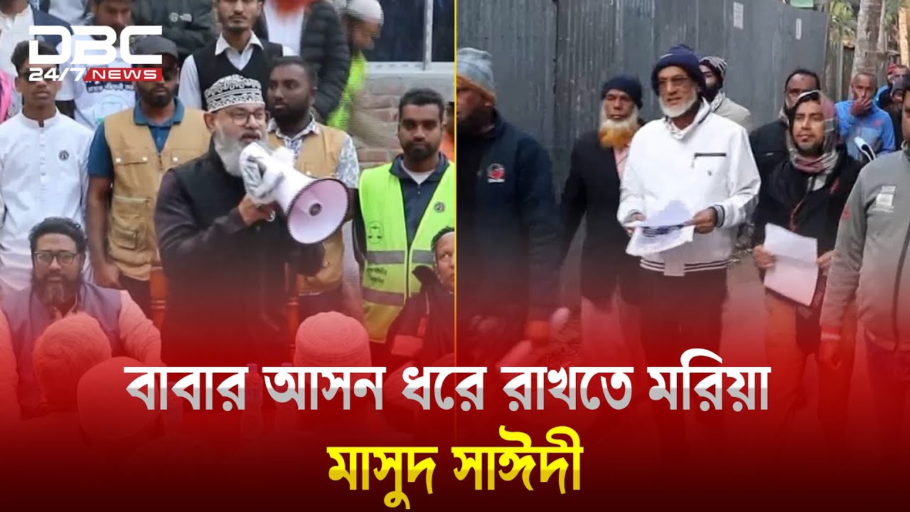 পিরোজপুর ১: বাবার আসন ধরে রাখতে মরিয়া জামায়াত প্রার্থী মাসুদ সাঈদী | Pirojpur1 | DBC NEWS