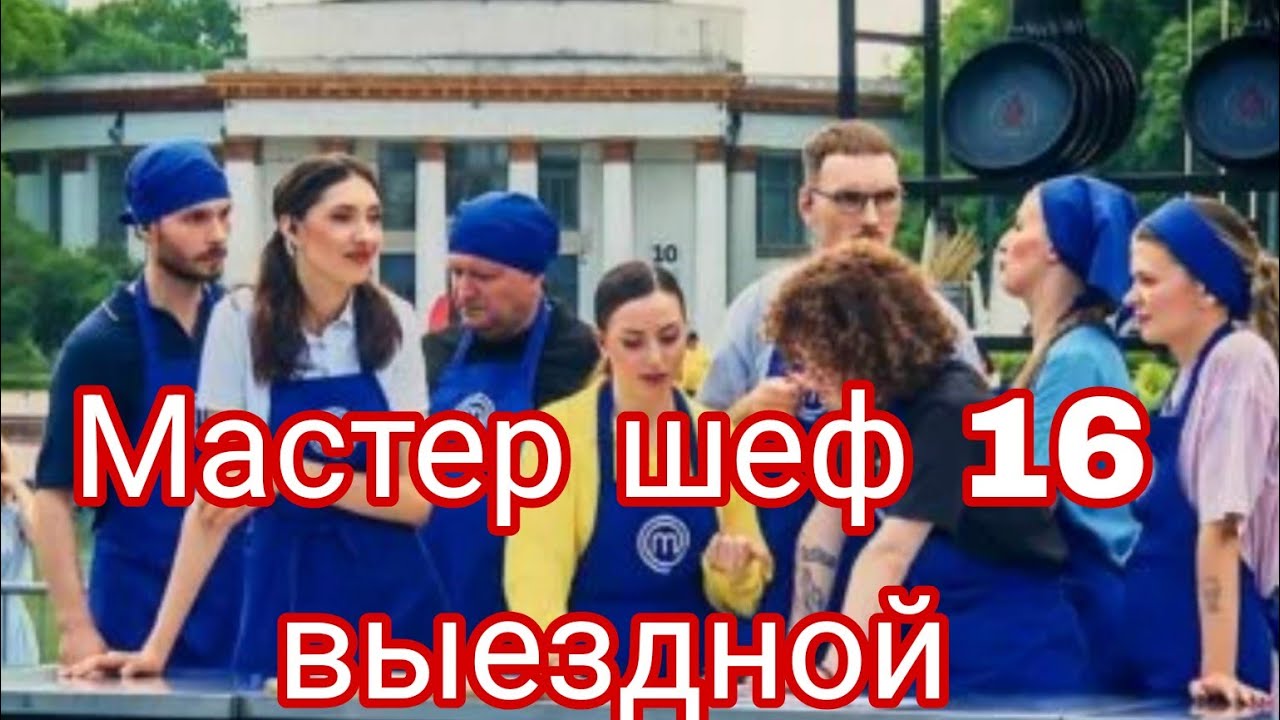Деньги решают все! Мастер Шеф 16 первый конкурс.  Masterchefstb