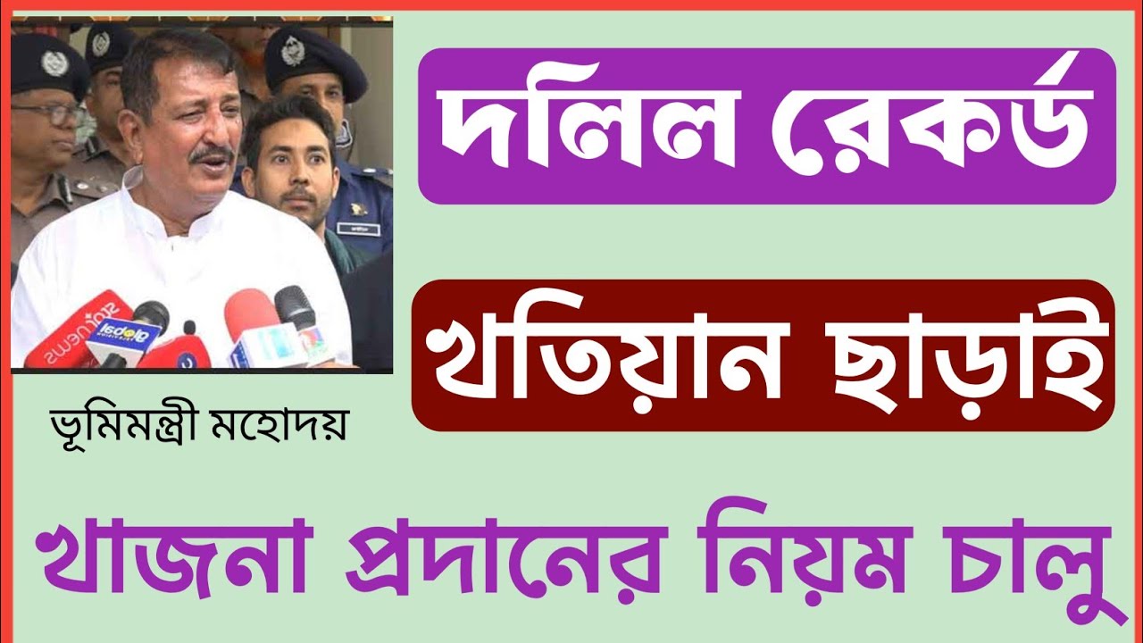 ভূমি উন্নয়ন কর প্রদানে দলিল রেকর্ড খতিয়ান লাগবে না!