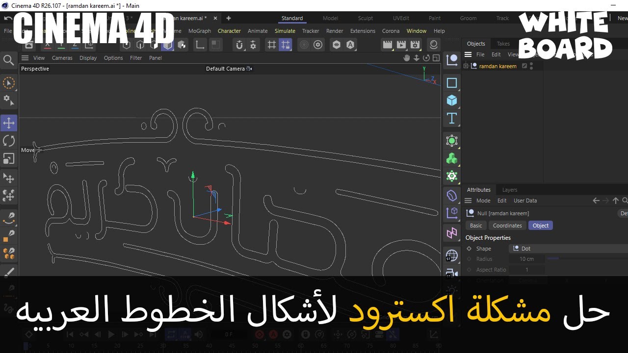 Cinema 4D | كيفية حل مشكلة اكسترود لأشكال الخطوط العربيه فى سينما فور دى - Extrude Problem بالعربى
