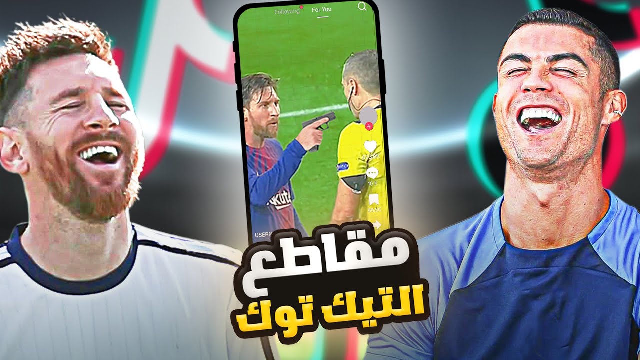 كريستيانو وميسي يشاهدون مقالب اللاعبين على التيك توك 😂