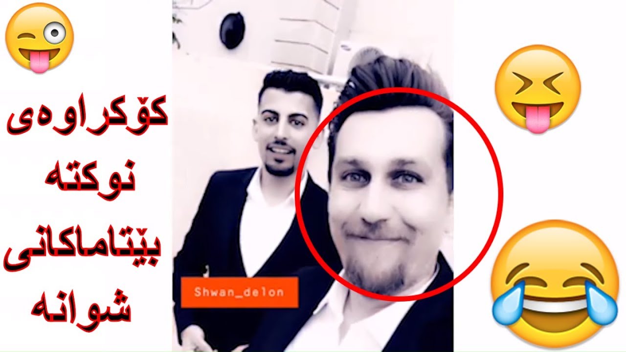 Kokrawai nwkta betamakani Shwana bashi 2 کۆکراوەی نوکتە بێتامەکانی شوانە بەشی