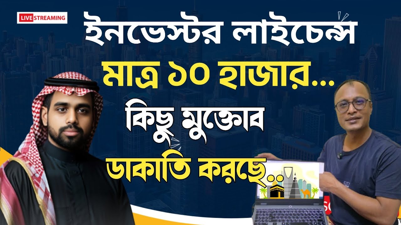 🔥 ইনভেস্টর লাইসেন্স মাত্র ১০ হাজার #সৌদিআরব #সৌদিনিউজ