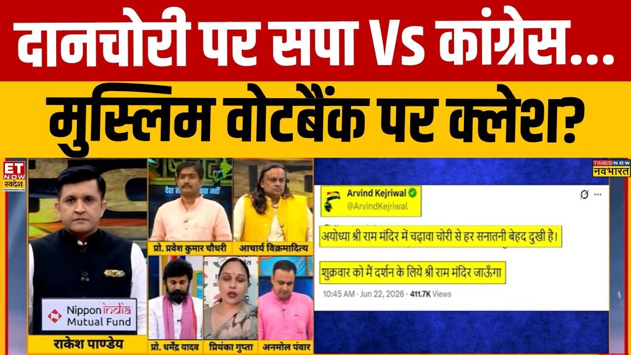 Ram Mandir Donation Row : विपक्ष की सियासत जारी, केजरीवाल जाएंगे अयोध्या | Rahul Gandhi | Akhilesh