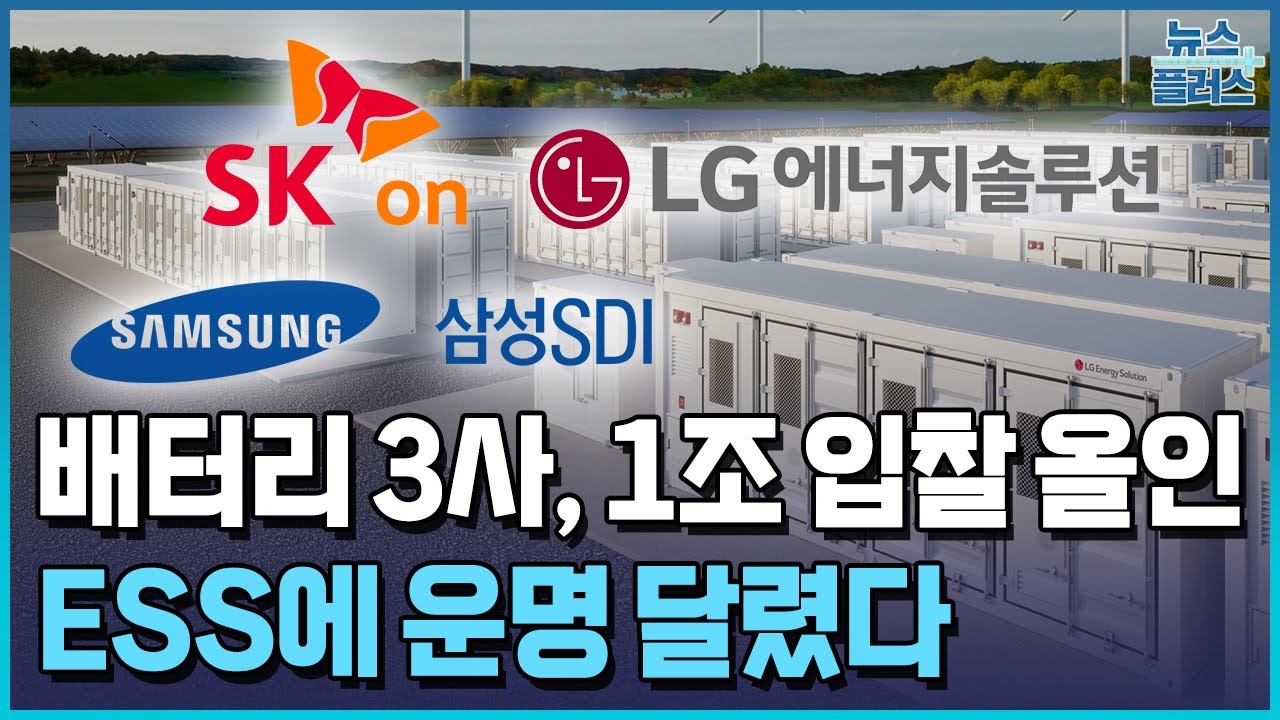 살 길은 ESS뿐&hellip;배터리 3사, 1조 입찰에도 올인 / 한국경제TV뉴스